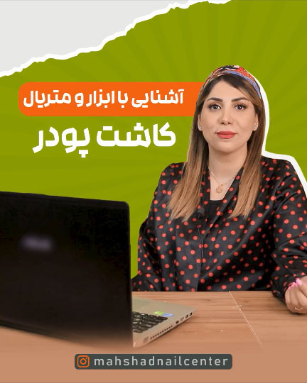 آشنایی با ابزار و متریال کاشت پودر