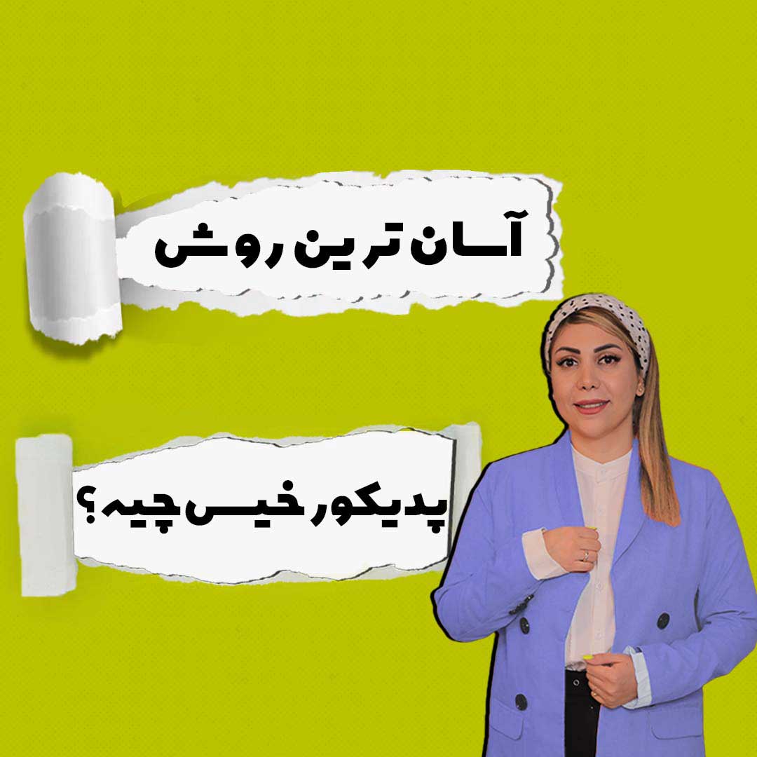 آسان‌ترین روش پدیکور خیس