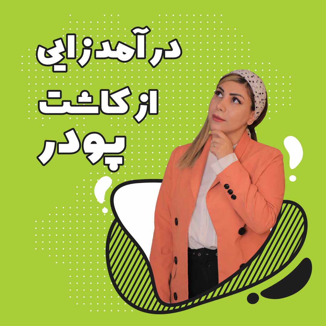 درآمدزایی از کاشت پودر